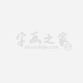 张石园字画之家